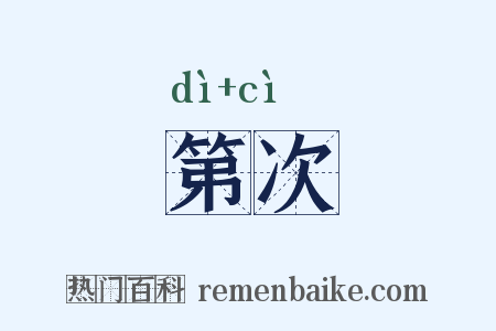 第次是什么意思的图片